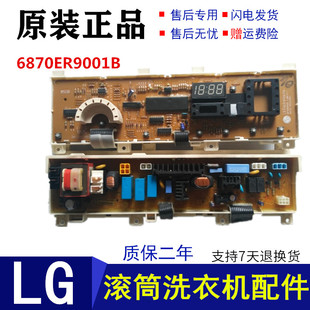 6870ER9001B主板控制板配件 N90105 N80105 LG滚筒洗衣机电脑板WD