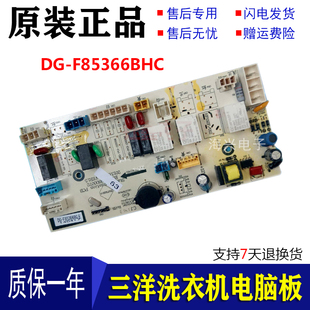 三洋帝度变频滚筒洗衣机电脑板DG F75366BHC主板显示板 F85366BHC