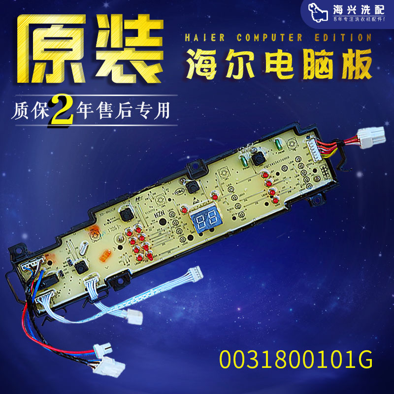 海尔全自动洗衣机EB80BM2WU1/EB72BM2WU1电脑板主板0031800101G