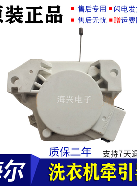适用于海尔XQS50-728A 双动力波轮式洗衣机 排水牵引器牵引马达