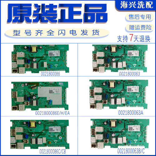 0021800086A/E/C/H/EA/B/CB海尔洗衣机电脑板0021800063A/B/C配件