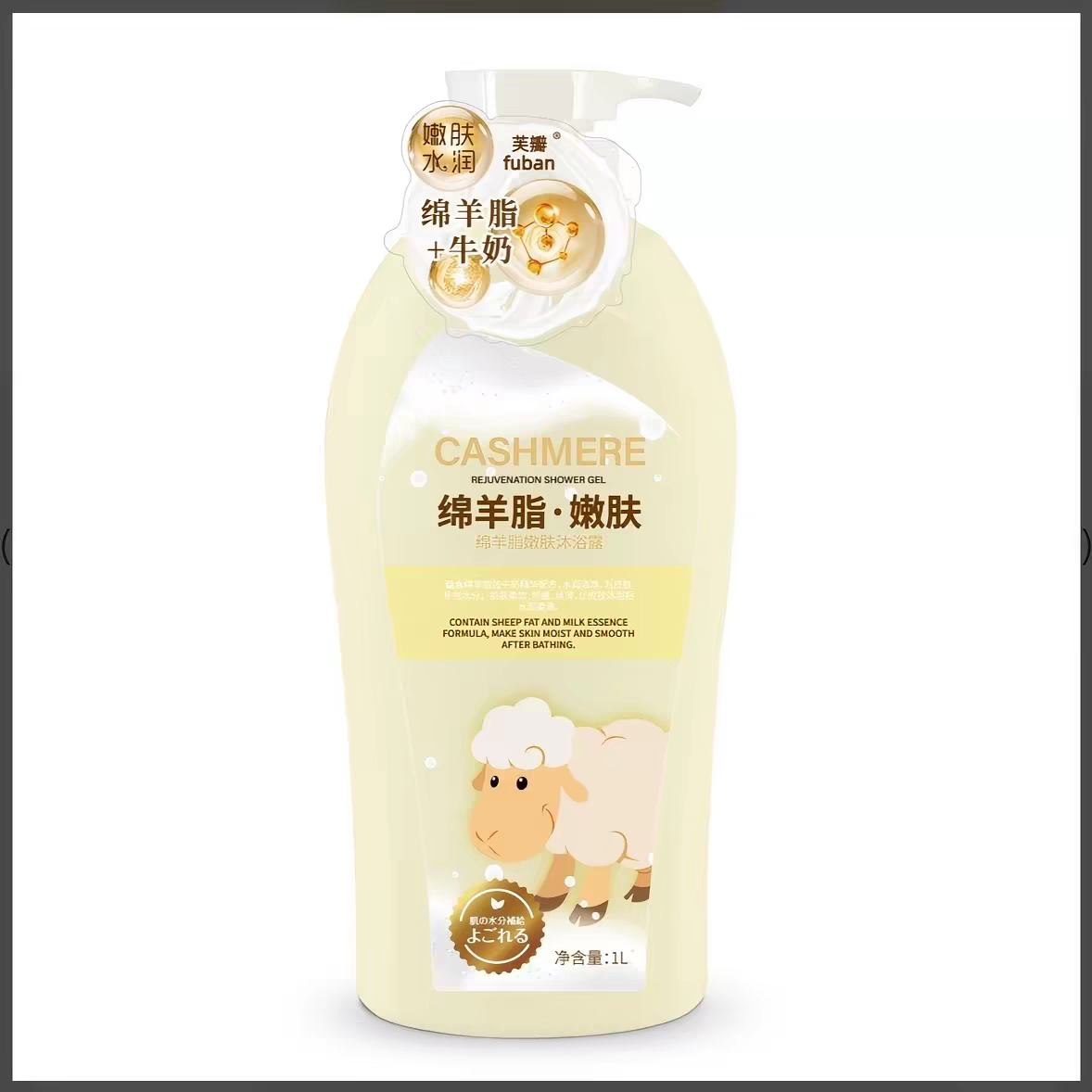 正品芙瓣绵羊脂嫩肤沐浴露芳香