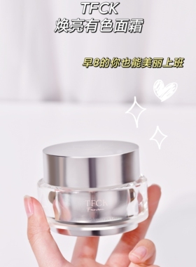 TFCK焕亮有色素颜光感霜60g