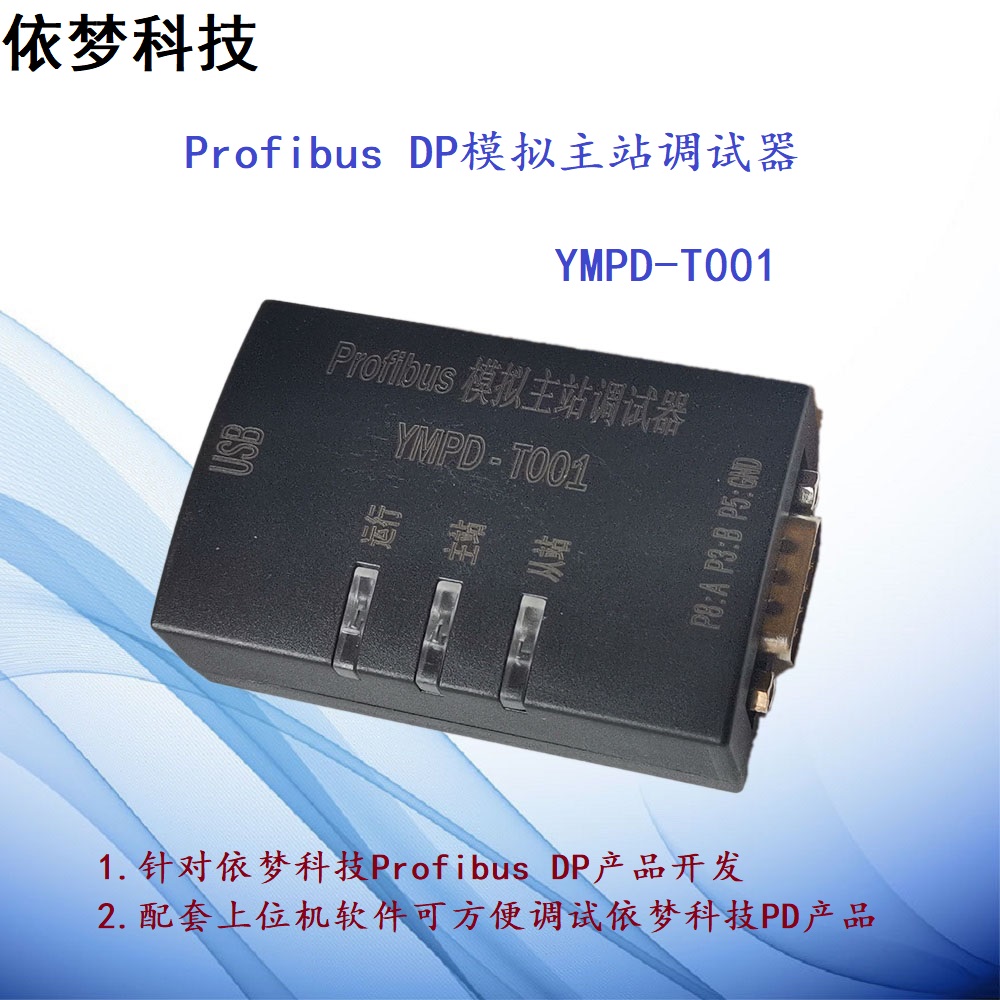 依梦科技产品专用 Profibus DP模拟主站调试 USB转ProfibusDP主站