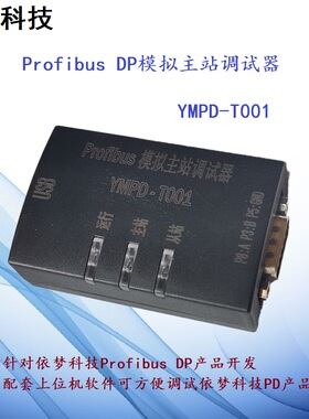 依梦科技产品专用 Profibus DP模拟主站调试 USB转ProfibusDP主站