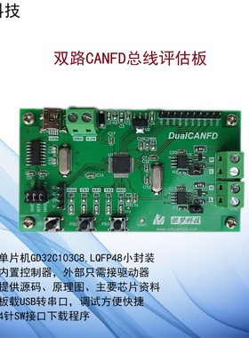 双路CANFD开发学习板评估板GD32C103 GD32C113汽车总线2路兼容CAN