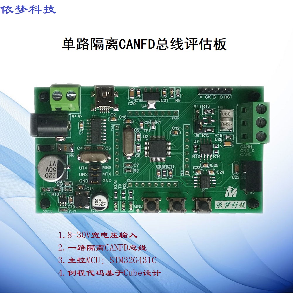 CANFD评估板STM32G431开发板依梦科技隔离CAN总线汽车总线 电子元器件市场 开发板/学习板/评估板/工控板 原图主图