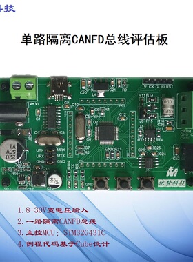 CANFD评估板STM32G431开发板依梦科技隔离CAN总线汽车总线