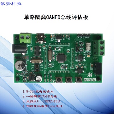 依梦科技评估板隔离CANFD