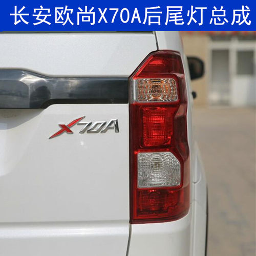 适配长安欧尚X70A后尾灯总成 欧尚x70a后倒车灯左右后刹车灯壳