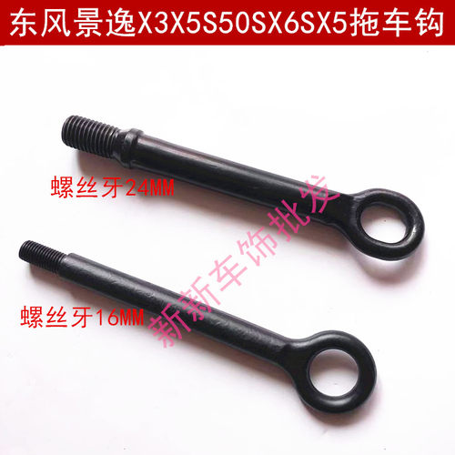 东风风行景逸 X3 X5 S50 S500 SX6SX5拖车钩 牵引钩 拉车钩配件