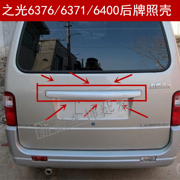 适配之光6371 6376 6400后门拉手后装饰盖后尾门牌照壳装饰条