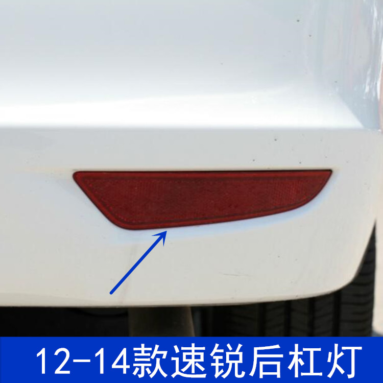 适配12-14款比亚迪速锐后杠雾灯 后保险杠雾灯 反光片  装饰灯