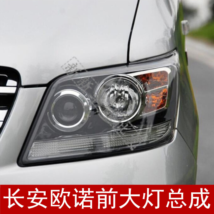 适用于长安欧诺前大灯总成 欧诺电动手动车头灯前远近光组合灯罩