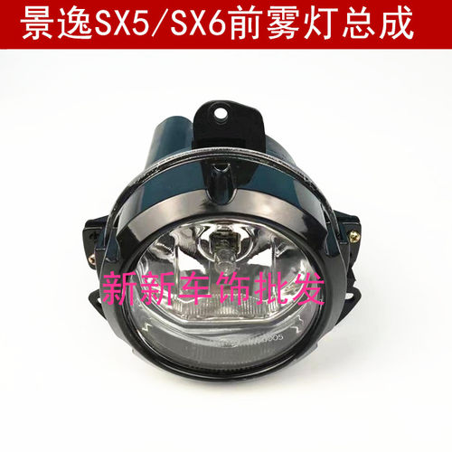 适配东风风行景逸SX5/SX6前雾灯总成 前保险杠灯左右防雾灯配件