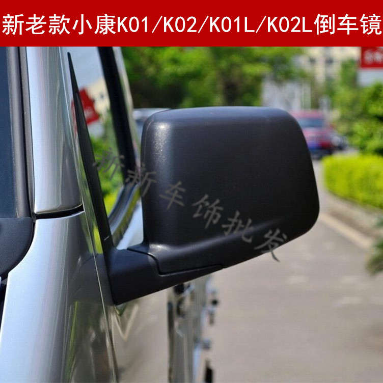 新老款东风小康K01/K02/K01L/K02L后视镜总成 单双排车外反光镜