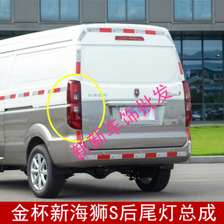 适配金杯新海狮s后尾灯总成 后左右转向刹车后组合灯 倒车灯配件