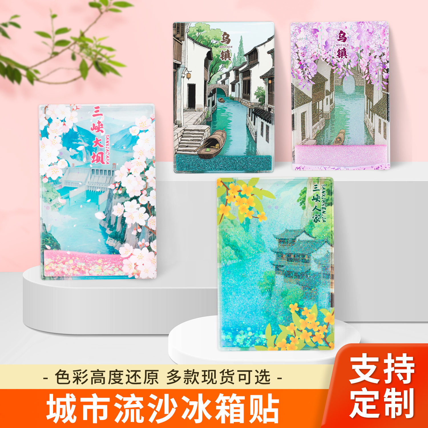 乌镇长沙杭州上海文创流沙冰箱贴