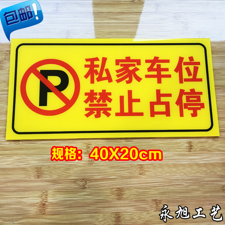 定做标识牌禁止停车