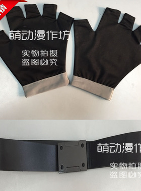 刀剑神域kirito桐谷和人桐人原版手套 皮带cosplay配饰道具周边