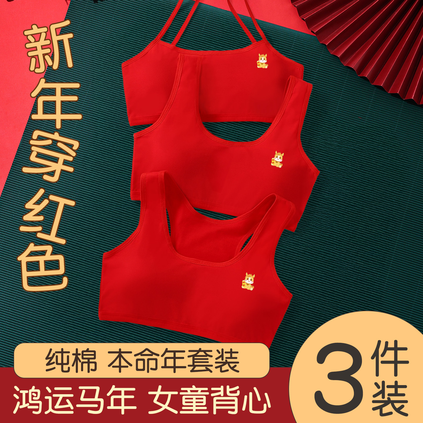 女童红色本命年内衣套装2025马年衣服儿童少女发育期文胸背心12岁,童装/婴儿装/亲子装,发育内衣/抹胸,淘宝优惠券,粉丝福利购,淘宝优惠卷