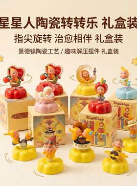 精美礼盒装【12款】星星人陶瓷转转桌面摆件潮玩生日礼物可爱装饰