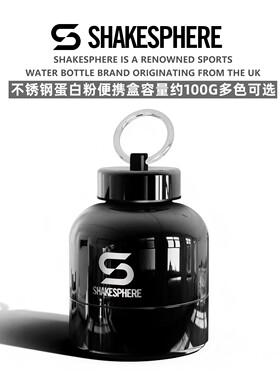 SHAKESPHERE不锈钢粉盒100g蛋白粉便携盒健身补剂收纳密封分装盒