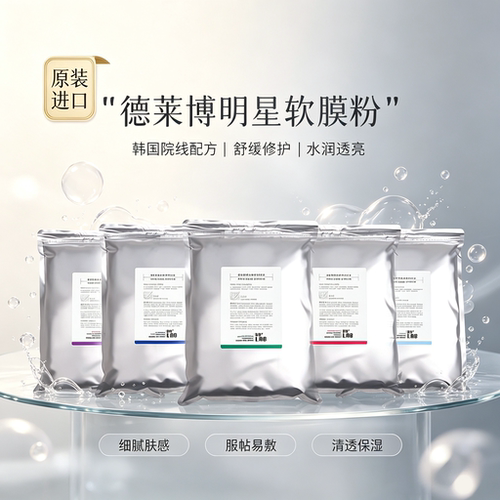韩国德莱博软膜粉院线护理护肤品面部补水保湿护理套装院装