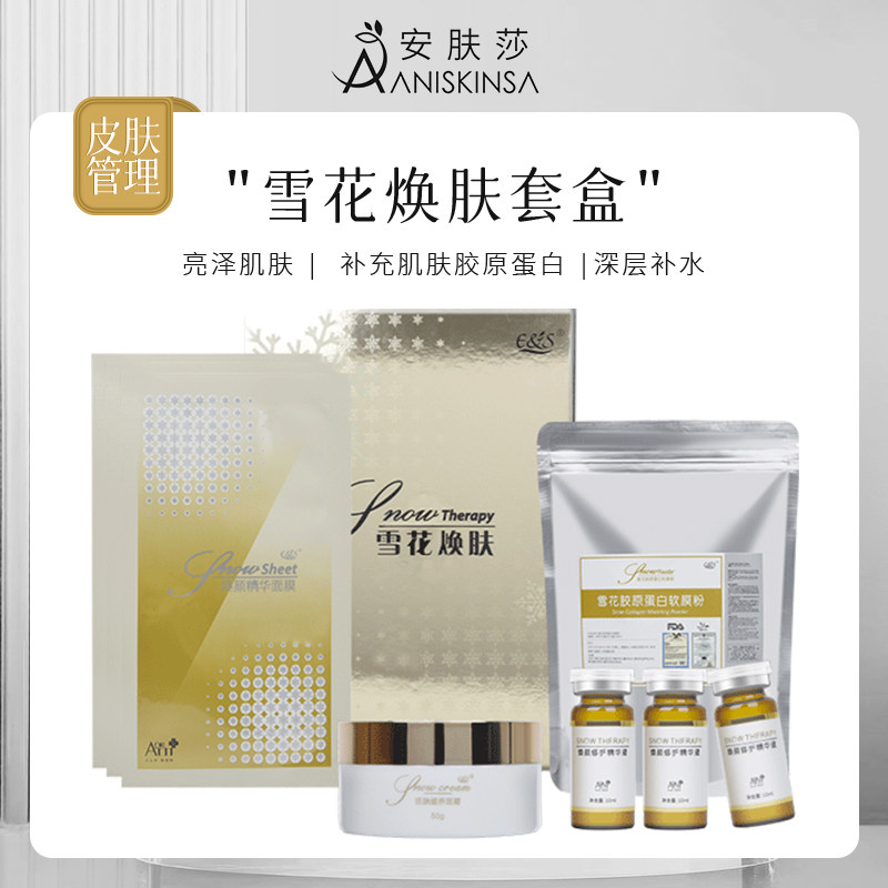 韩国皮肤管理专用雪花焕肤套盒院装美容院正品高端院线护肤品套装