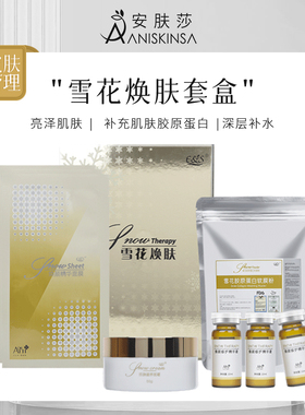 韩国皮肤管理雪花焕肤套装