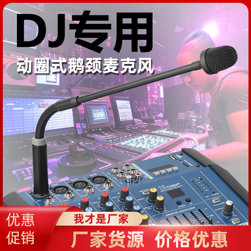 酒吧打碟调音台动圈鹅颈麦克风