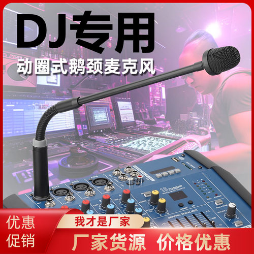 酒吧打碟调音台动圈鹅颈麦克风