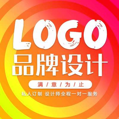 平面广告主图详情页美工PS图片包装公司商标logo设计海报制作P图