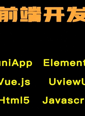 uniapp vue elementui uview html5 前端开发 前端外包 网页制作