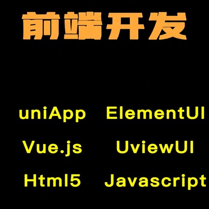 uniapp vue elementui uview html5 前端开发 前端外包 网页制作