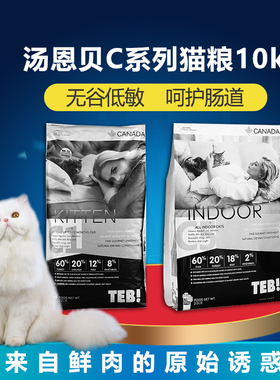 TEB!汤恩贝成幼猫粮BC1/BC5 英短蓝猫布偶猫通用型10kg无谷天然粮