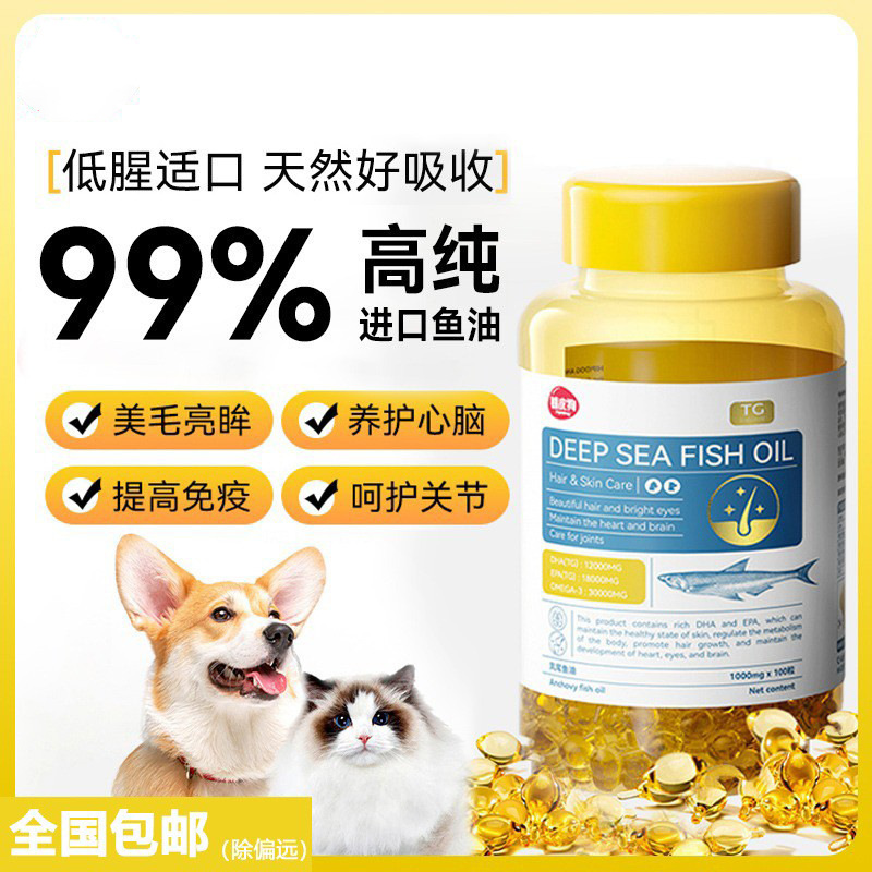 鱼油猫用猫咪专用狗狗宠物犬用美毛防掉毛吃什么深海鱼肝油鱼油片