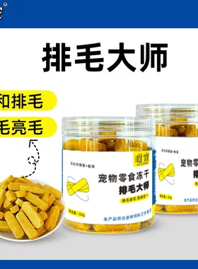 排毛大师冻干猫零食助排毛亮毛