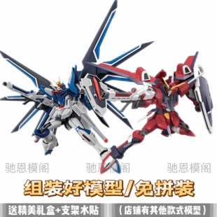【免拼装高达】成品模型代工HG飞升不朽正义新生强袭自由带光翼
