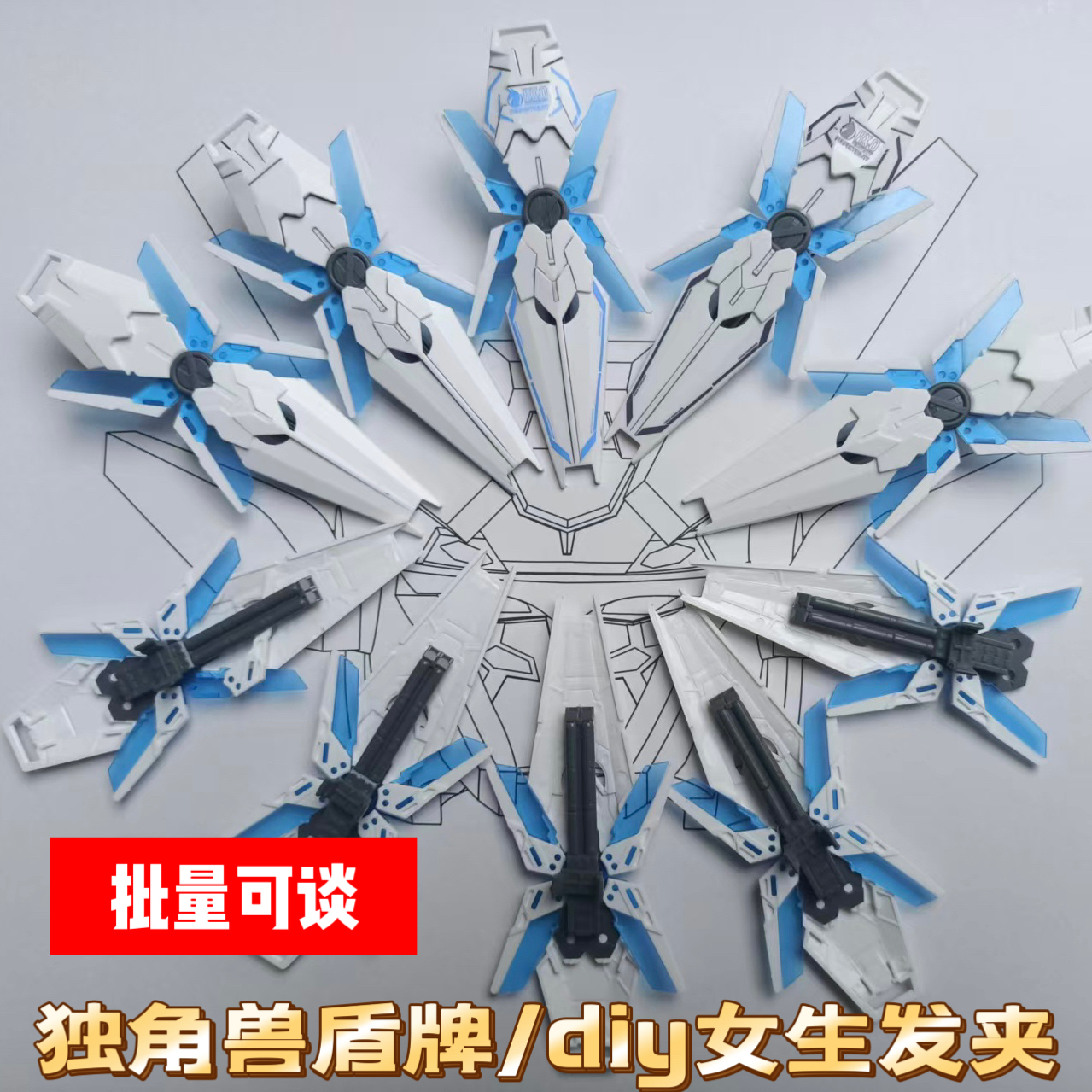 HG独角兽1/144成品模型盾牌武器配件可diy制作女生发夹