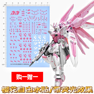 高达模型HG樱花自由Seed水贴纸带荧光效果风灵独角兽扎古正义水贴