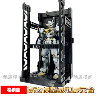 格纳库HG/RG高达模型场景基地展示地台支架可无限叠加拼装模型