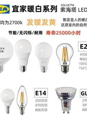 宜家暖白光索海塔LED灯泡E27E14/GU10乳白色透明球形枝形灯具节能