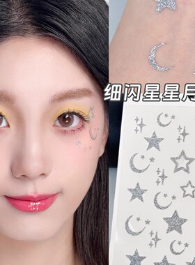 银色细闪星星月牙贴纸ai儿童舞台妆闪粉贴写真化妆创意玩妆贴脸女