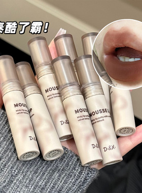 DI&XI柔雾慕斯唇泥 哑光雾感显白持久不易脱色跨境彩妆显色女口红