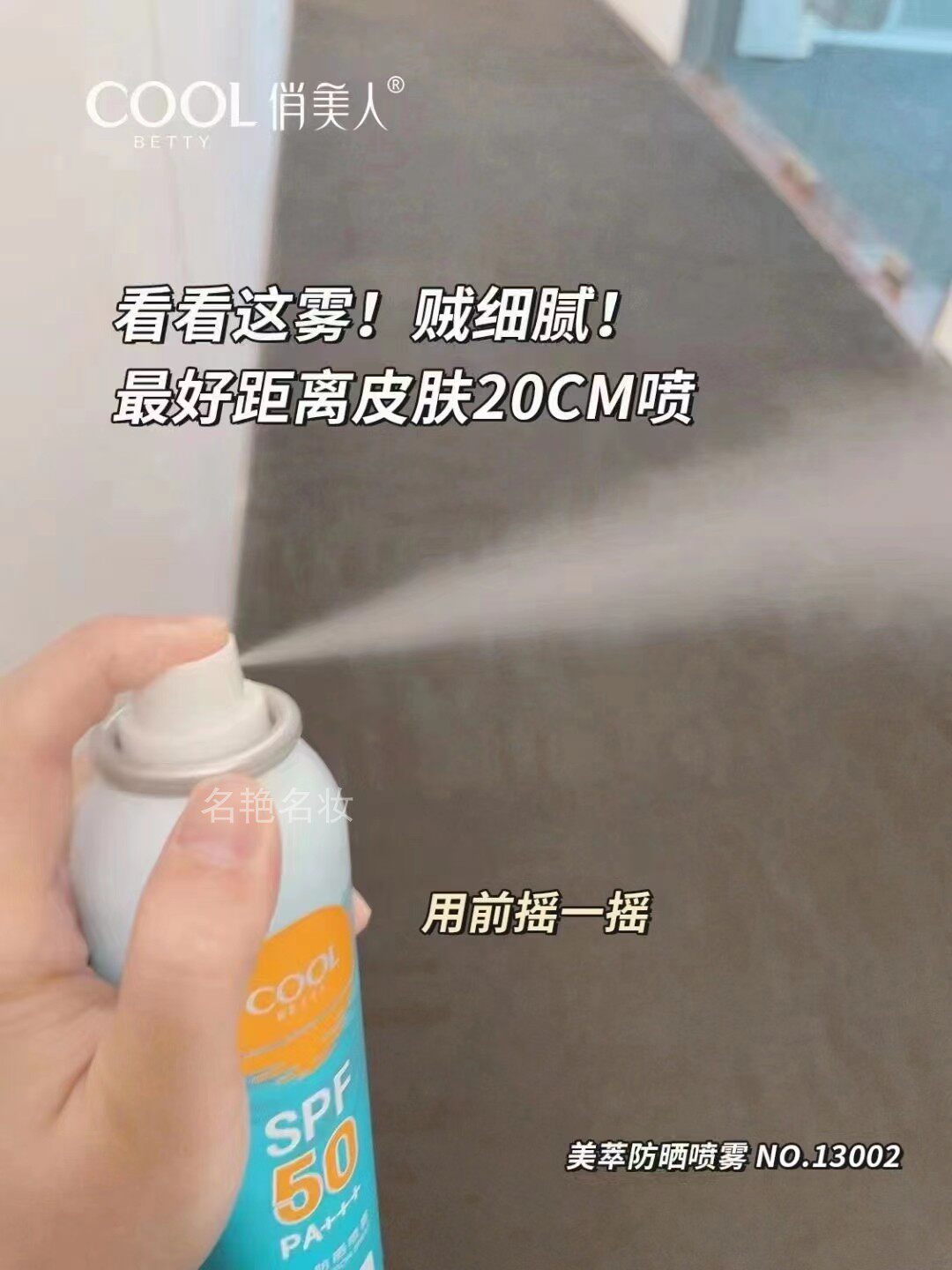 正品cool betty俏美人美萃防晒喷雾隔离户外学车军训防紫外线清爽