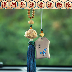 深圳弘法寺天然桃木平安佛汽车挂件福袋香囊莲花吊坠车载挂饰香水