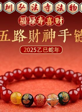弘法寺五路财神手链本命年手串