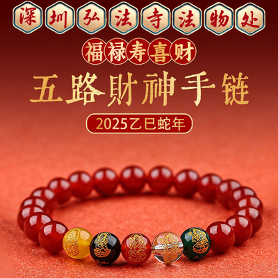 弘法寺五路财神手链本命年手串