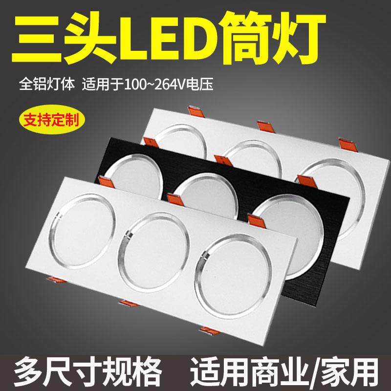 三头LED筒灯220v通用斗胆灯吊顶格栅灯长方形嵌入式商用家用灯